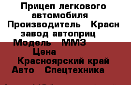 Прицеп легкового автомобиля › Производитель ­ Красн.завод автоприц. › Модель ­ ММЗ 81021 › Цена ­ 21 000 - Красноярский край Авто » Спецтехника   
